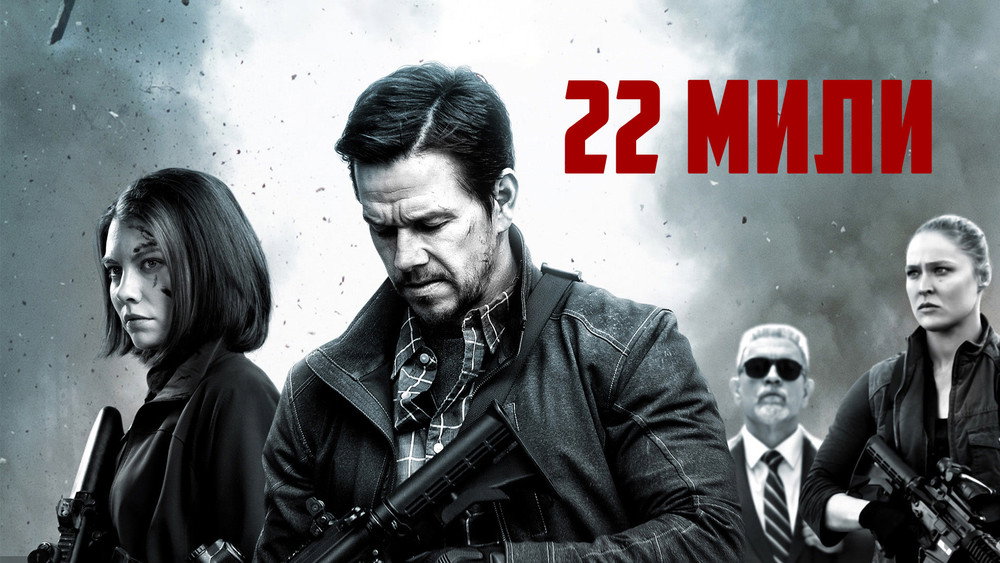 22英里,Mile 22(2018电影)