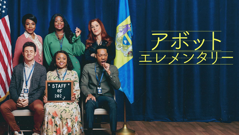 小学风云,Abbott Elementary(2021电视剧集)