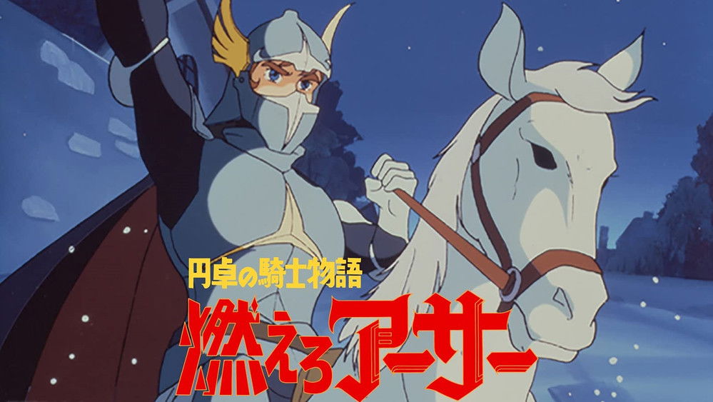 圆桌骑士物语,円卓の騎士物語　燃えろアーサー(1979日本动漫)