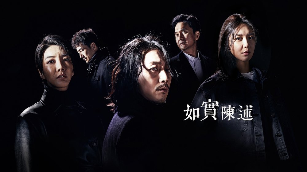 如实陈述,본 대로 말하라(2020电视剧集)