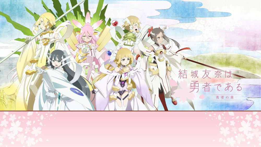 结城友奈是勇者,結城友奈は勇者である(2014日本动漫)