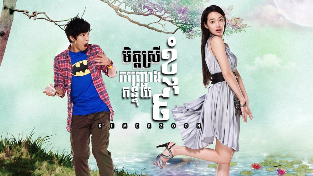我的女友是九尾狐,내 여자친구는 구미호(2010电视剧集)