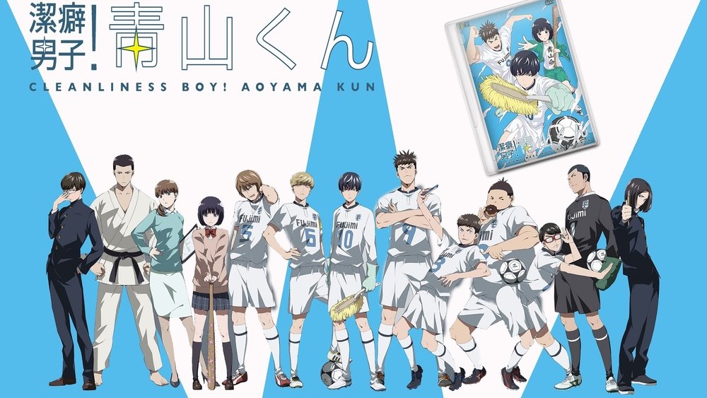 洁癖男子！青山君,潔癖男子！青山くん(2017电视剧集)
