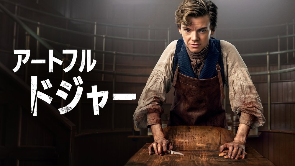 小扒手道奇,The Artful Dodger(2023电视剧集)