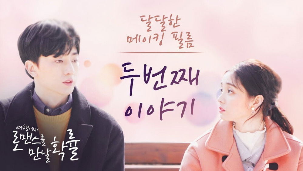 在旅行中遇见浪漫的概率,여행에서 로맨스를 만날 확률(2018电视剧集)