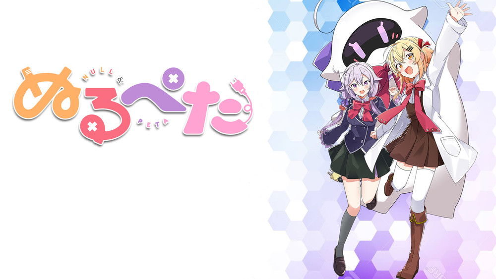 娜露和贝塔,ぬるぺた(2019日本动漫)