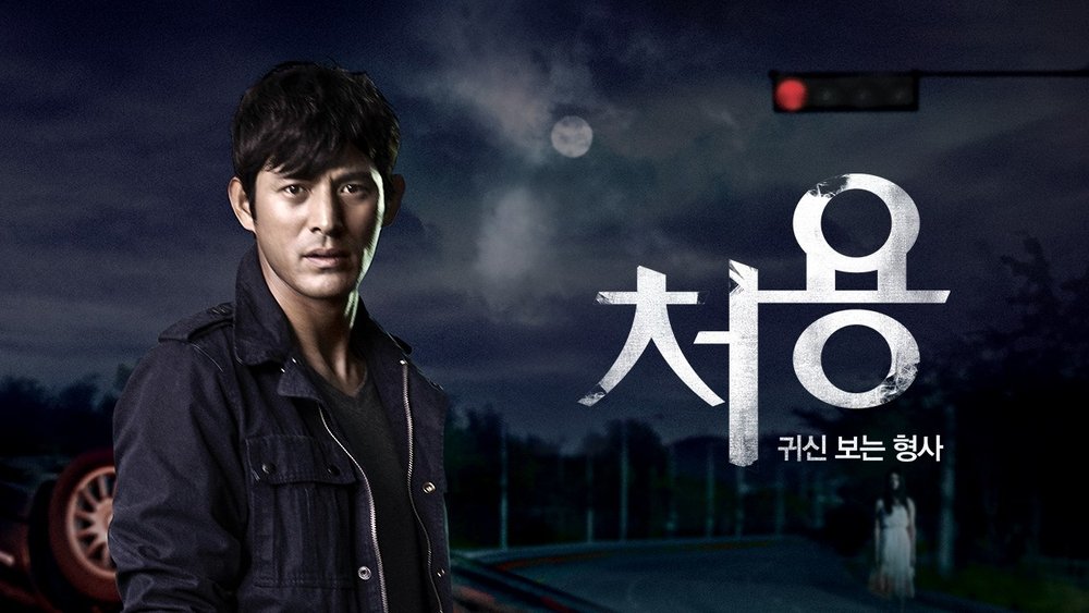 刑警处容,처용(2014电视剧集)