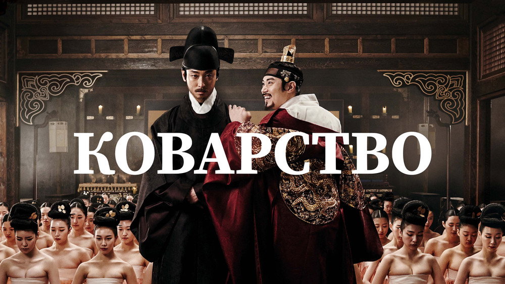 奸臣,간신(2015电影)