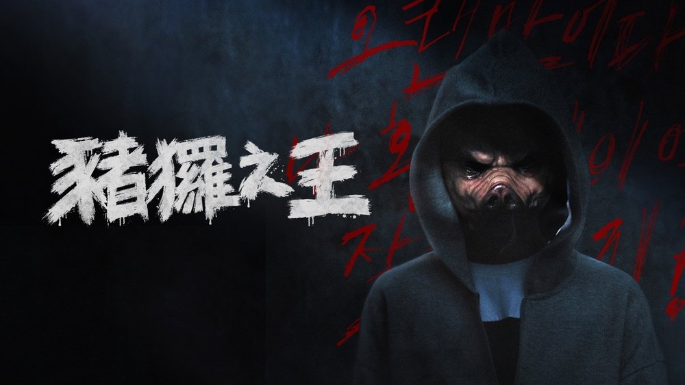 猪猡之王,돼지의 왕(2022电视剧集)