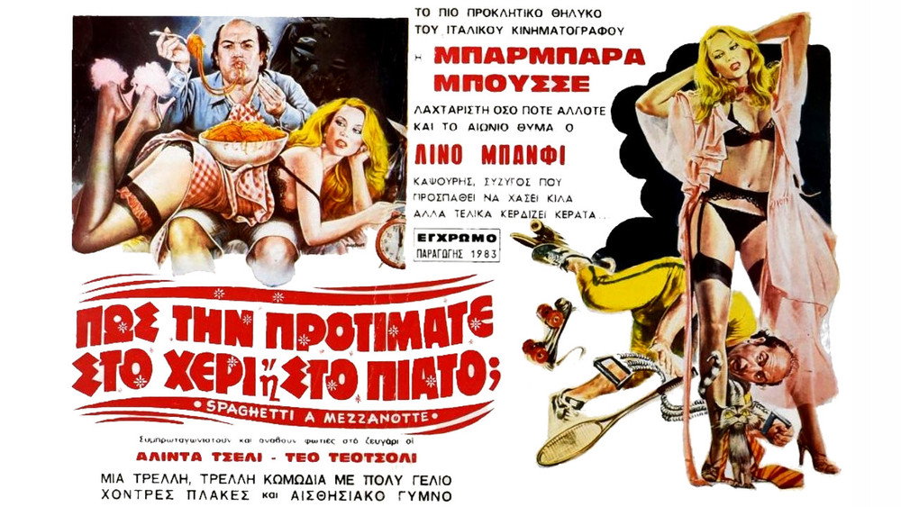 意粉午夜,Spaghetti a mezzanotte(1981电影)