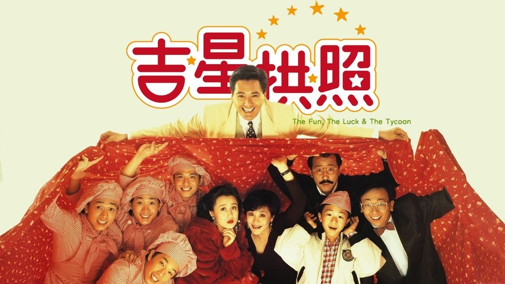 吉星拱照(1990电影)
