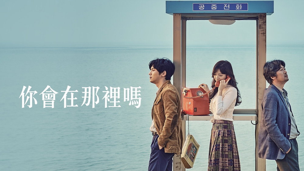 你会在那里吗？,당신, 거기 있어줄래요?(2016电影)