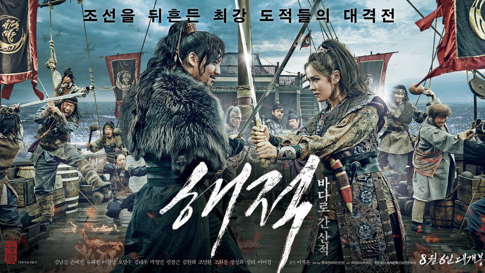 海盗,해적: 바다로 간 산적(2014电影)