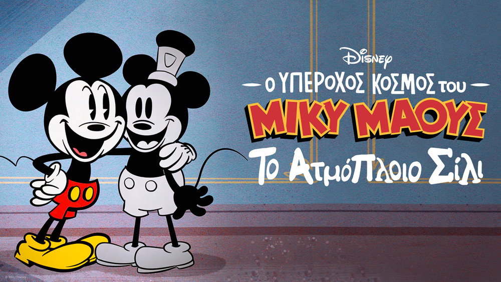 米奇妙世界之米奇笑笑一百年,The Wonderful World of Mickey Mouse: Steamboat Silly(2023电影)