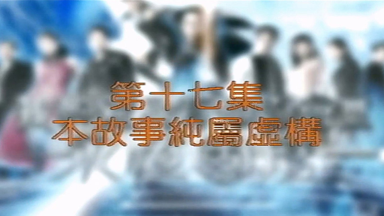 Episode 17