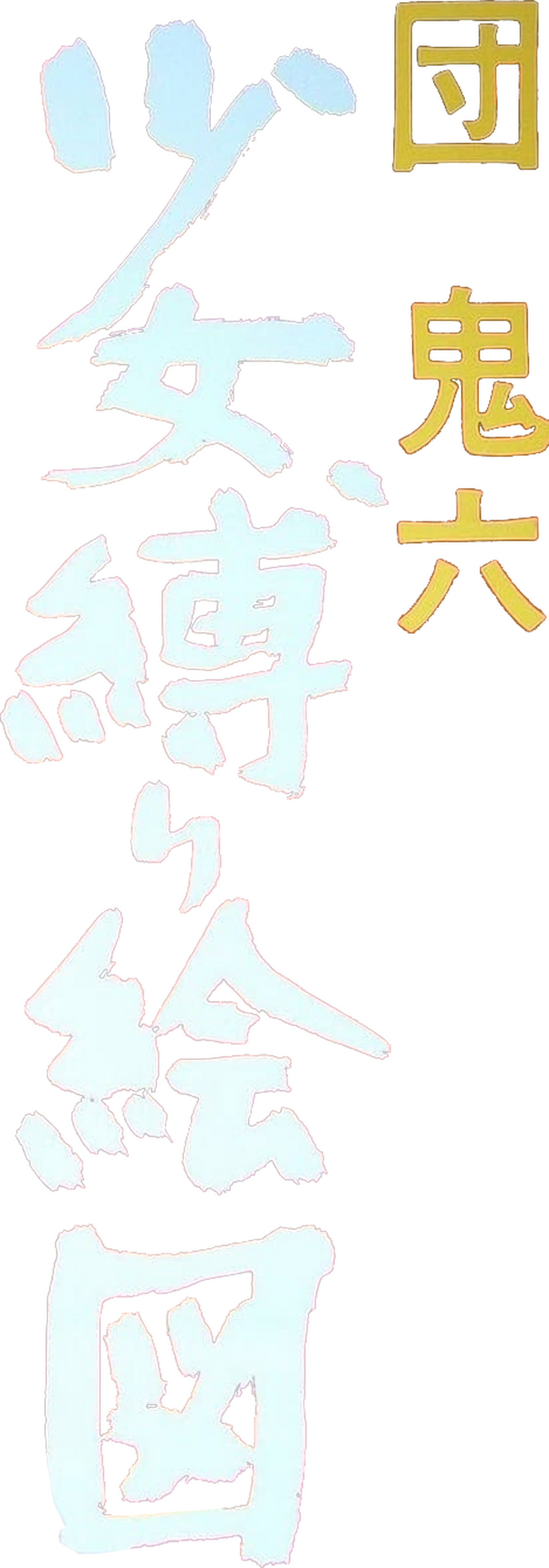 enlarged Logo 0