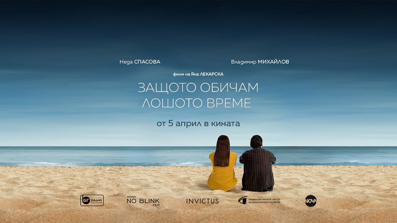 Защото обичам лошото време backdrop