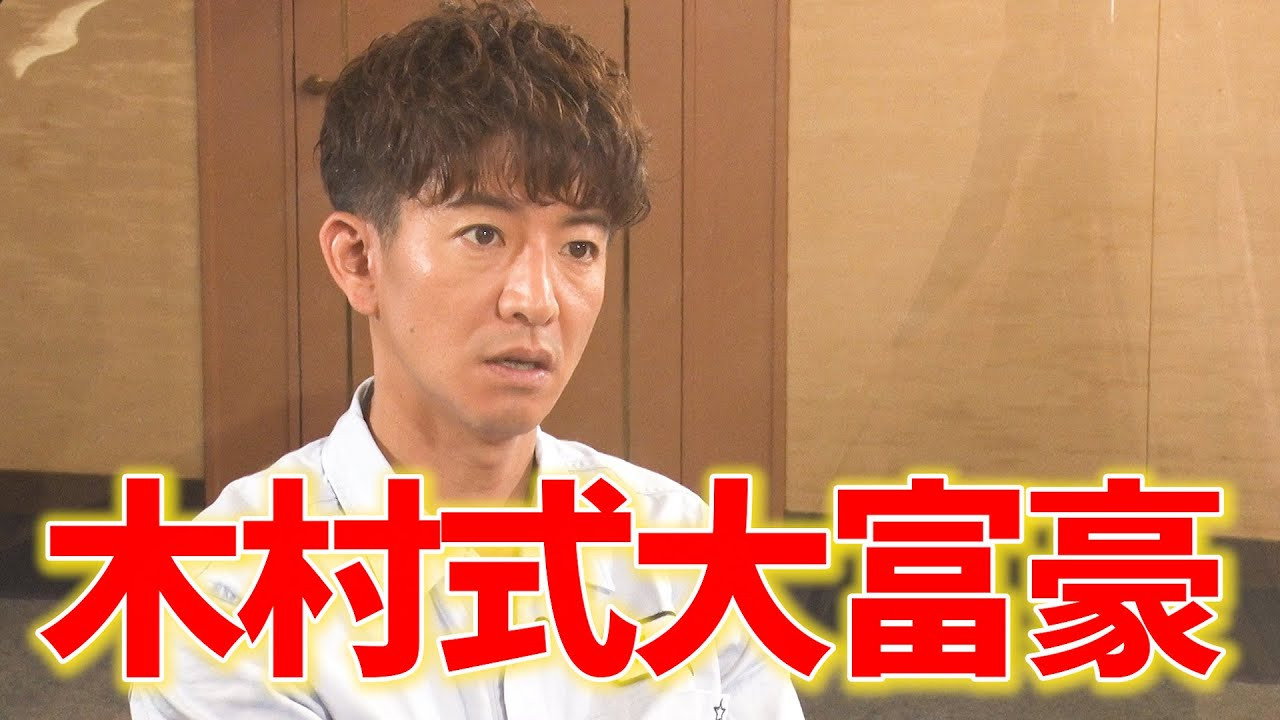 If you lose, give the viewers a present at your own expense! Takuya Kimura is a serious match for Trump Millionaire!