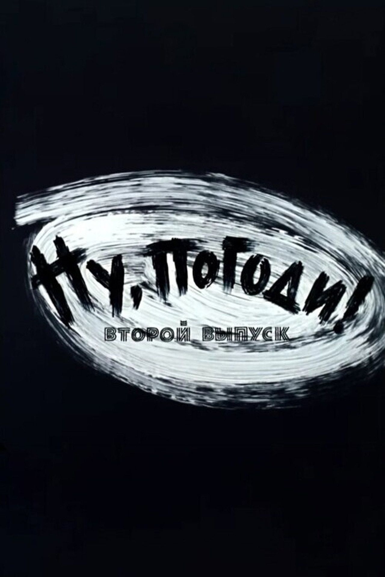 Well, Just You Wait! 2