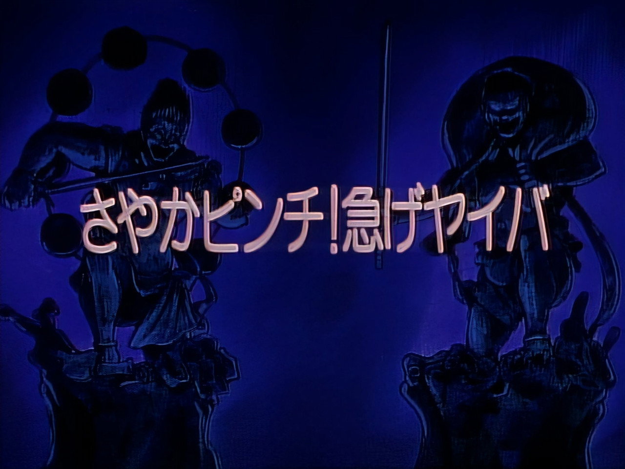 Sayaka’s In Trouble! Hurry, Yaiba!