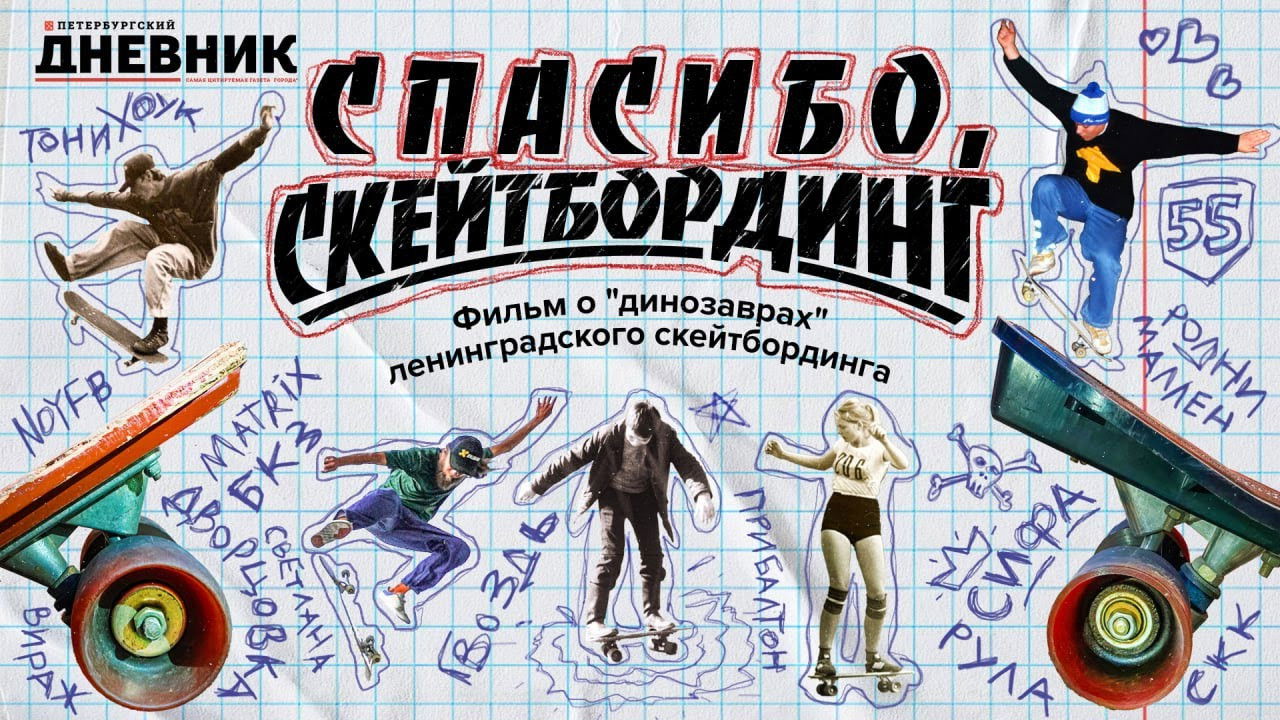 Спасибо, скейтбординг!