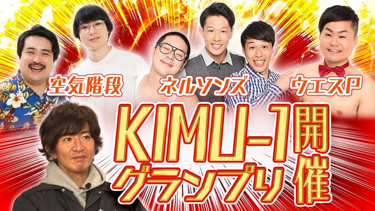 Takuya Kimura holds a comedy festival! A large gathering of popular comedians!