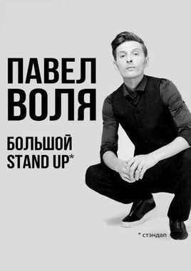 Pavel Volya: Big Stand-Up 2018