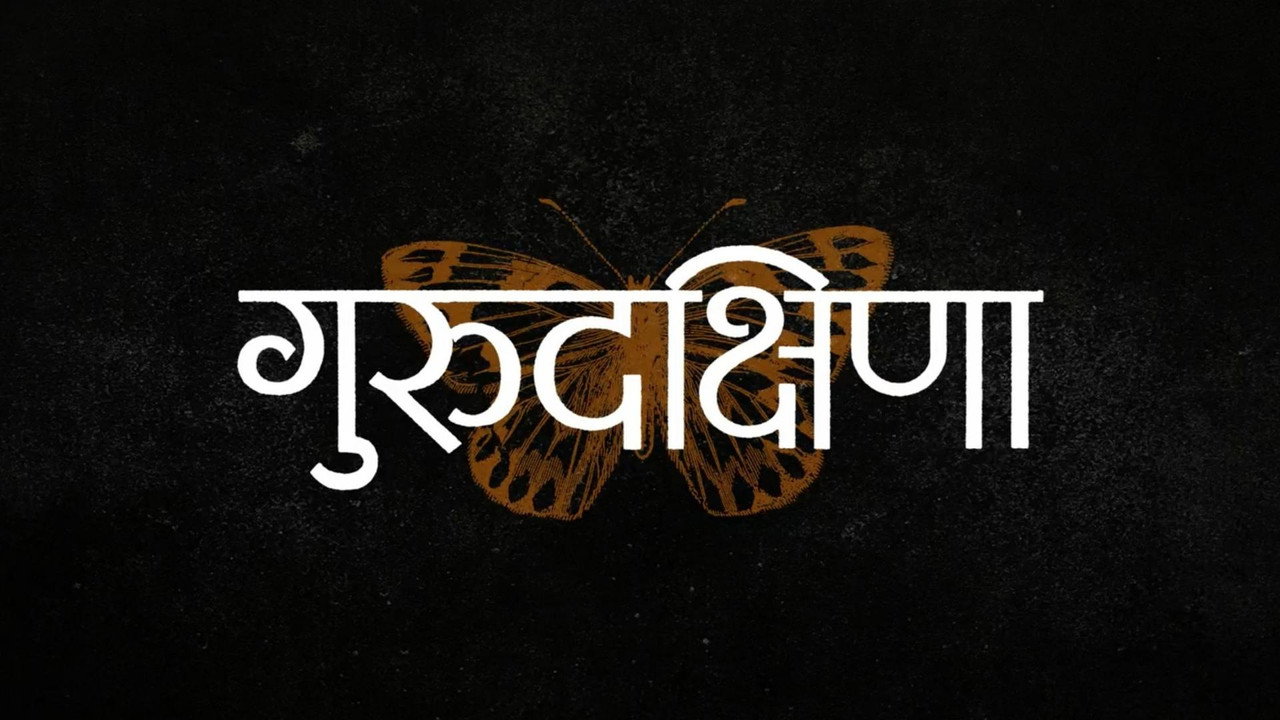 Gurudakshina