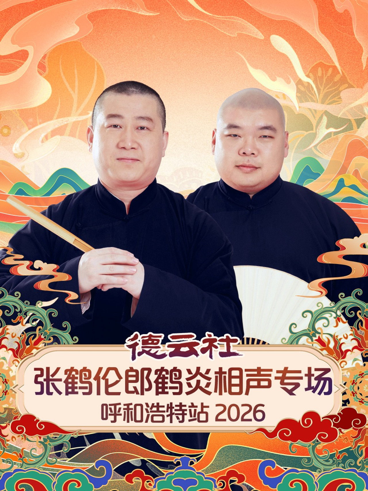 德云社张鹤伦郎鹤炎相声专场呼和浩特站