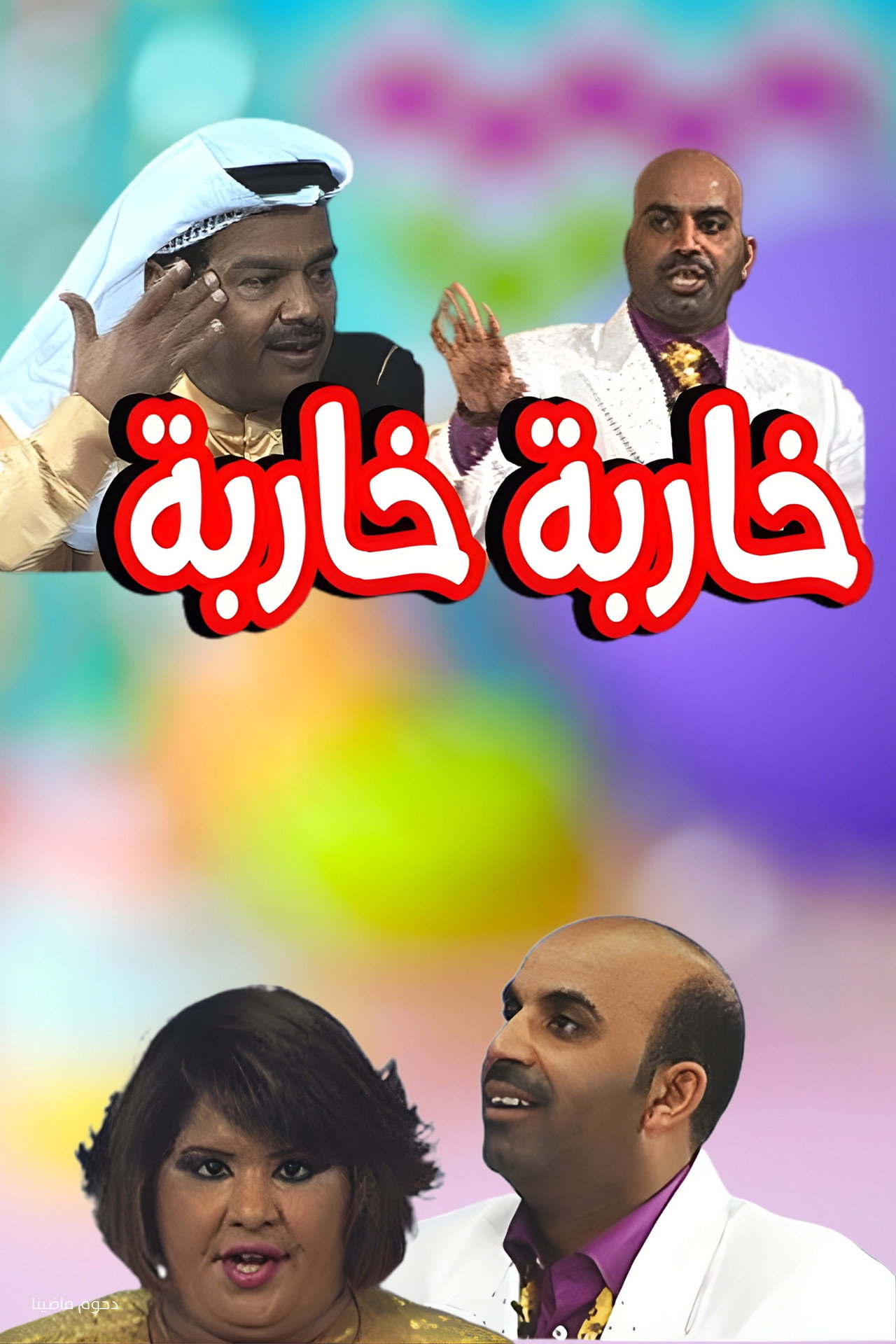 Kharba Kharba