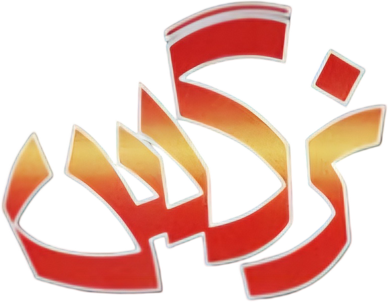 enlarged Logo 0