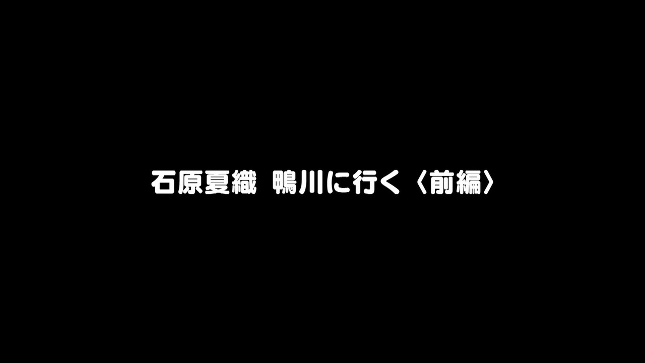 Behind the Lagrange 4 - Ishihara Kaori, Kamogawa ni Iku! Part 1