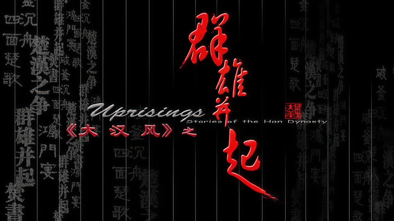 大汉风1:群雄并起