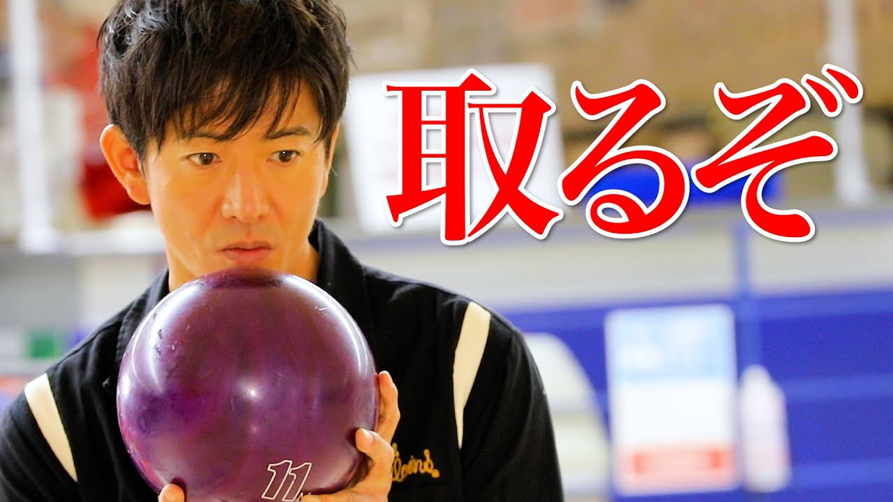 A ‘trick shot’ in bowling! ? Takuya Kimura, challenge "100 bowling" with a professional bowler!