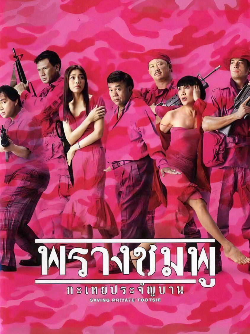 Saving Private Tootsie