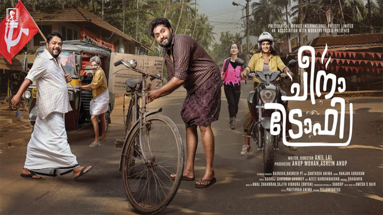 ചീന ട്രോഫി backdrop