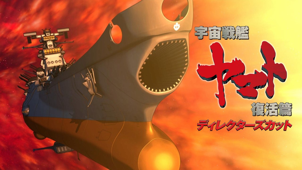 宇宙戦艦ヤマト 復活篇 ディレクターズカット