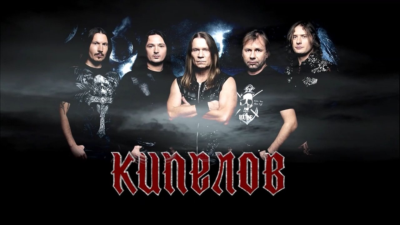 Кипелов — X лет. Крокус Сити Холл