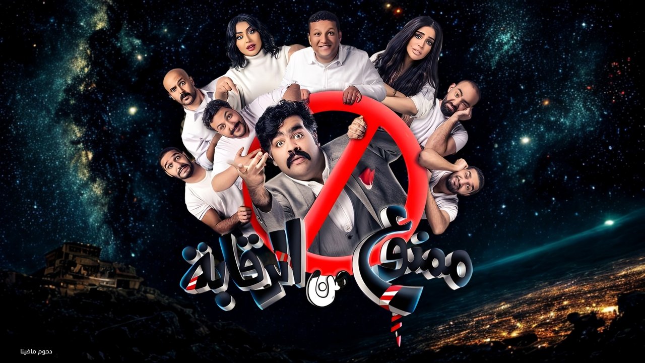 مسرحية ممنوع من الرقابة