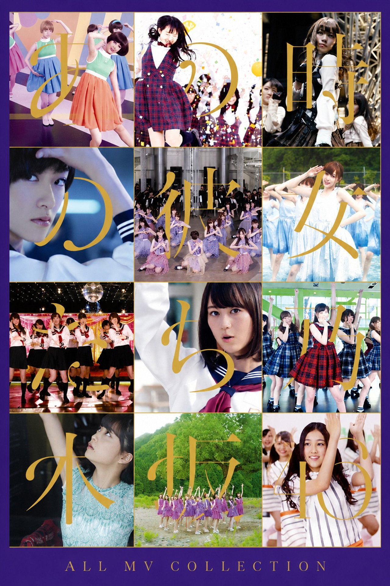 乃木坂46 ALL MV COLLECTION～あの時の彼女たち～