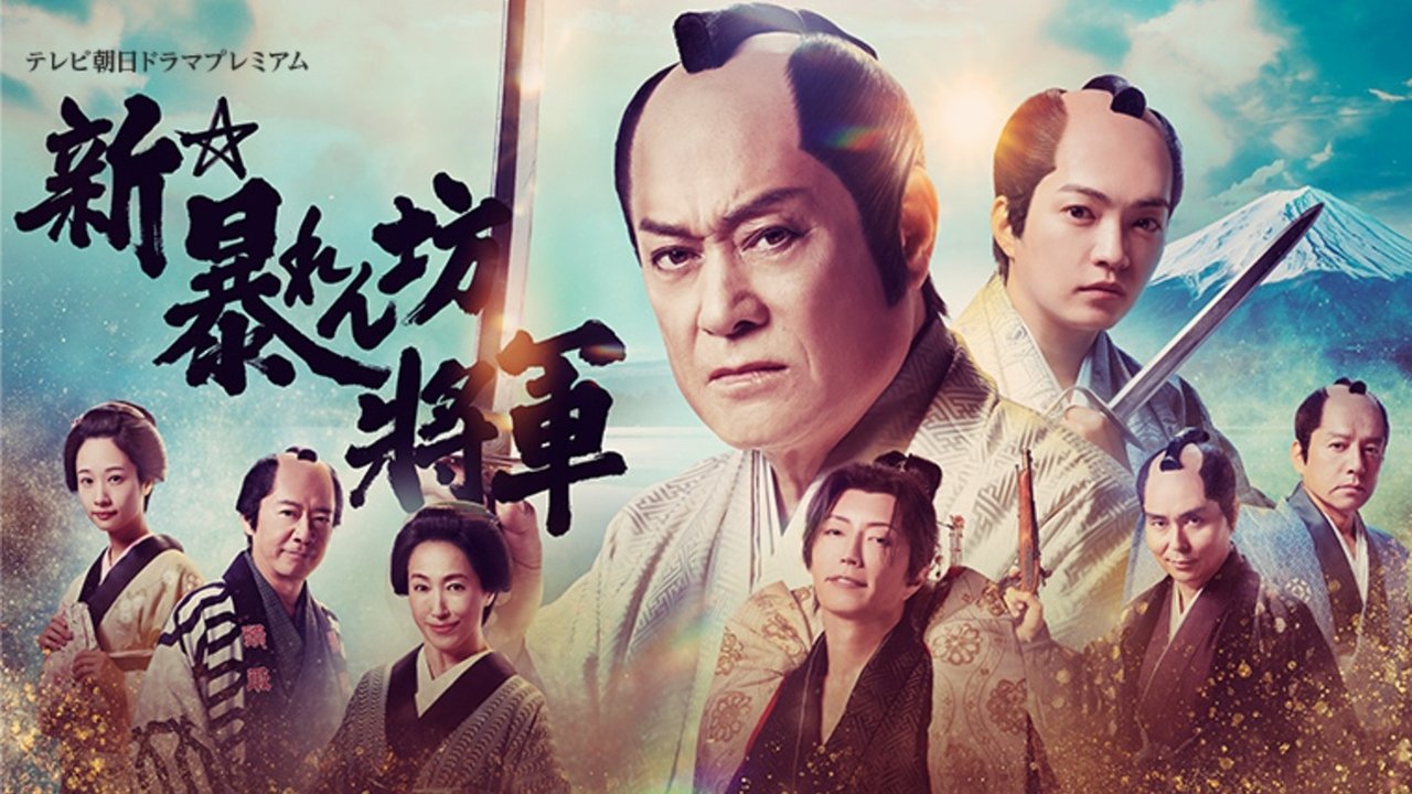新・暴れん坊将軍 backdrop
