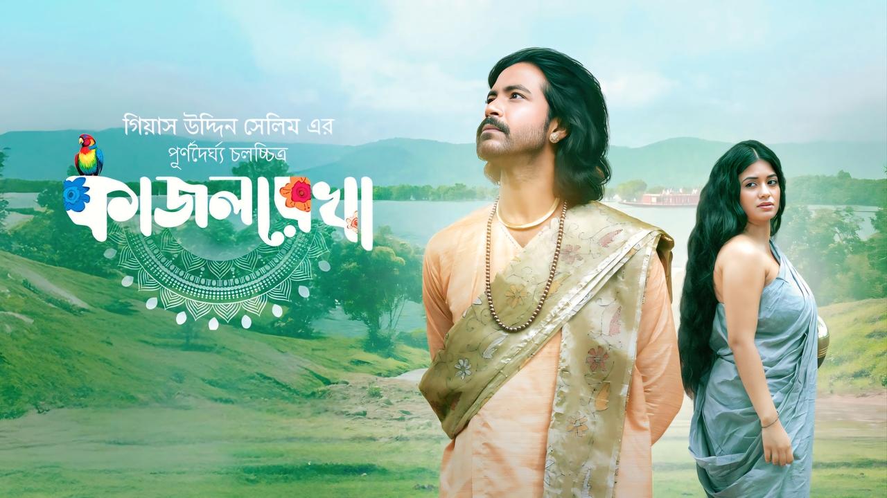 কাজলরেখা backdrop