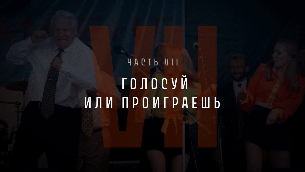 Part VII: Vote or Lose