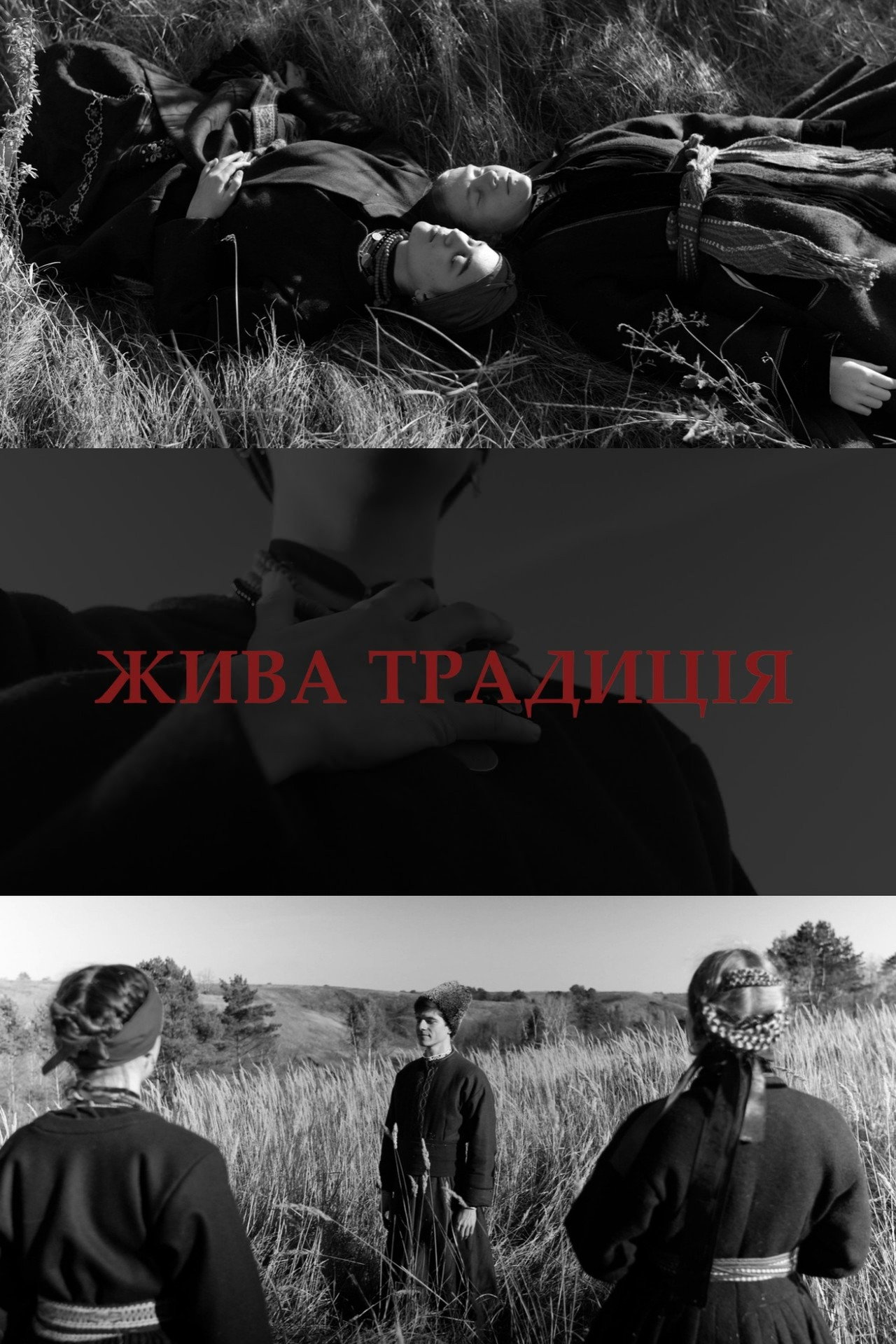Жива традиція