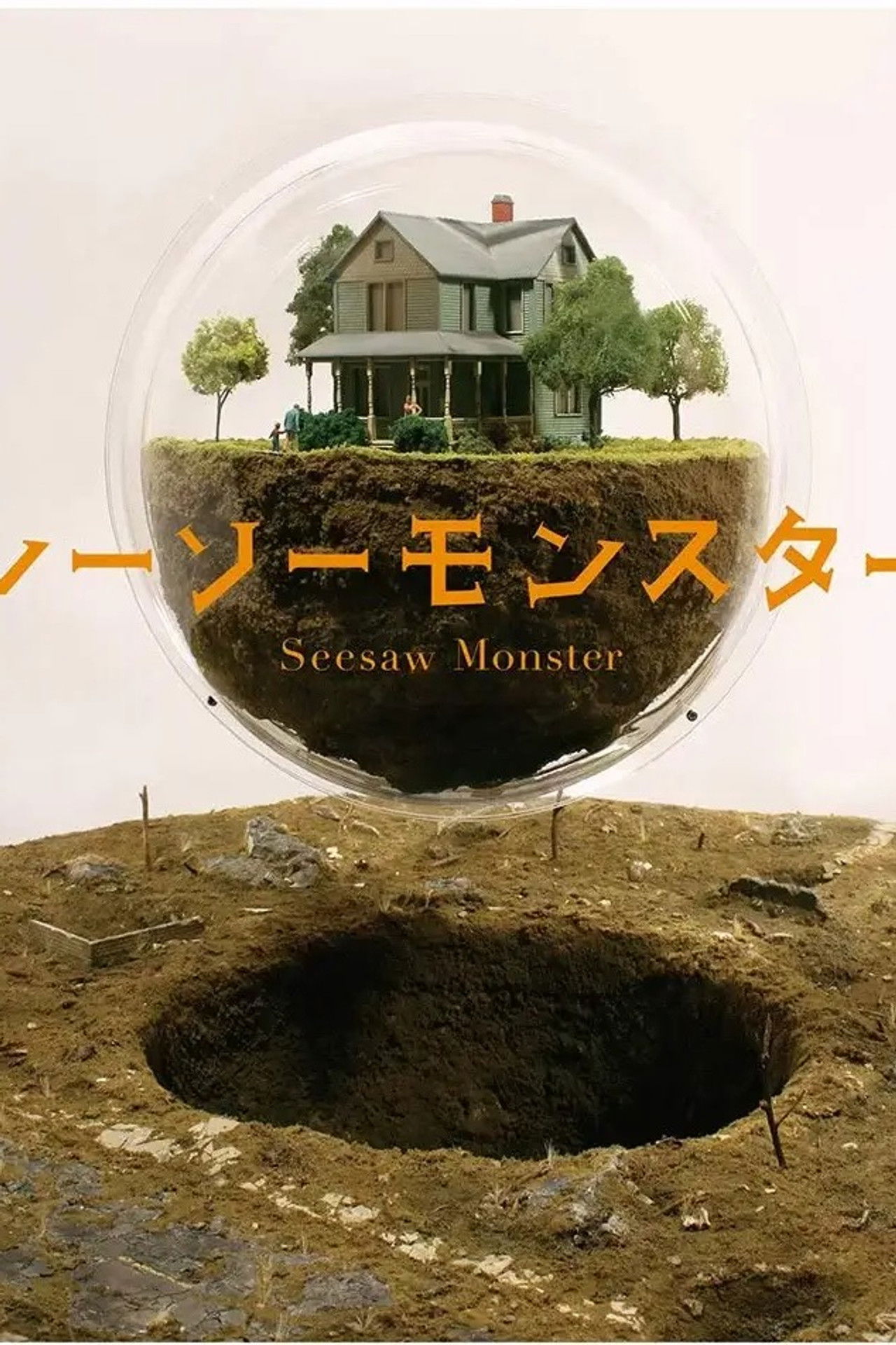 Seesaw Monster
