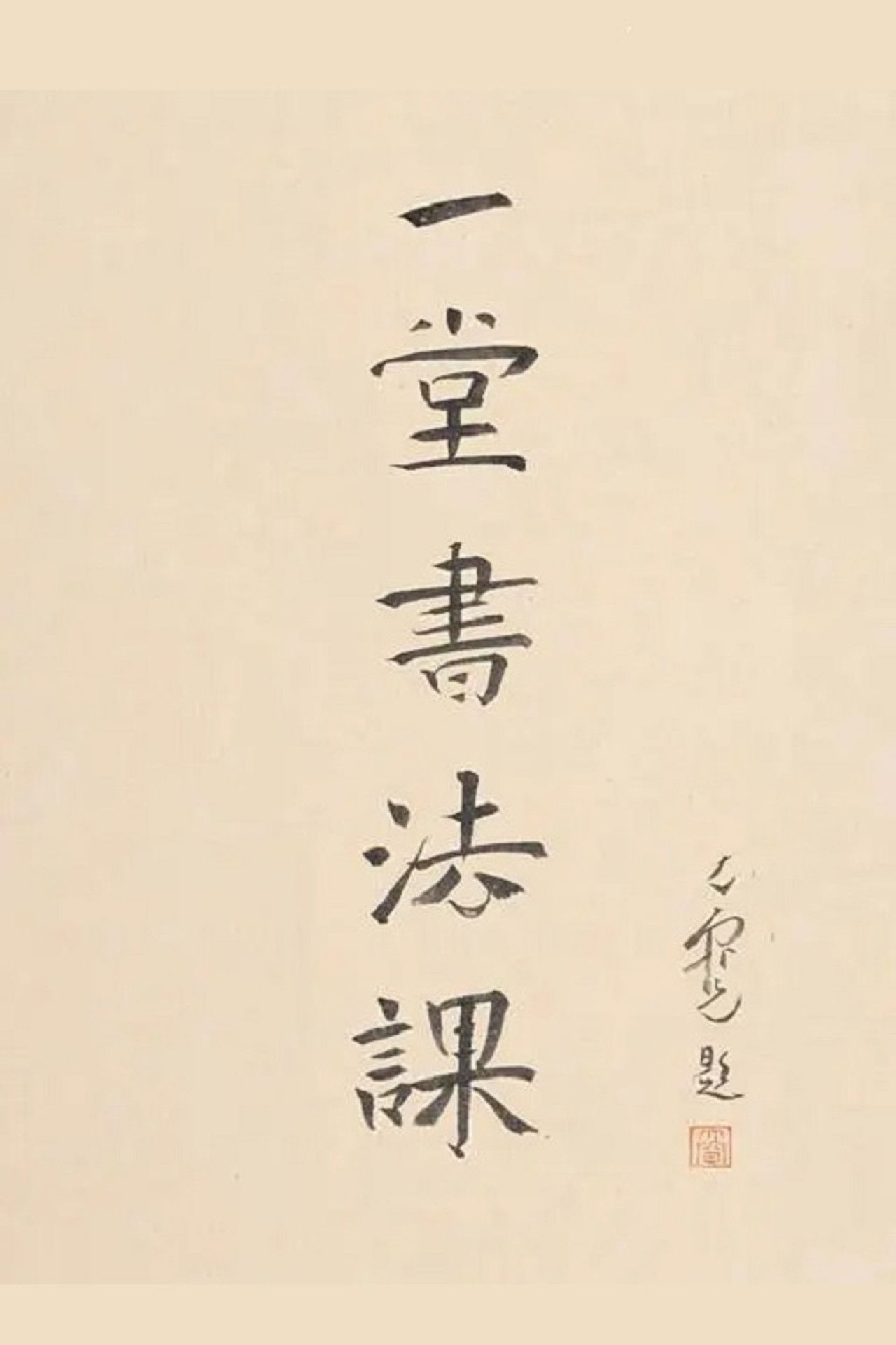 寻找手艺：一堂书法课