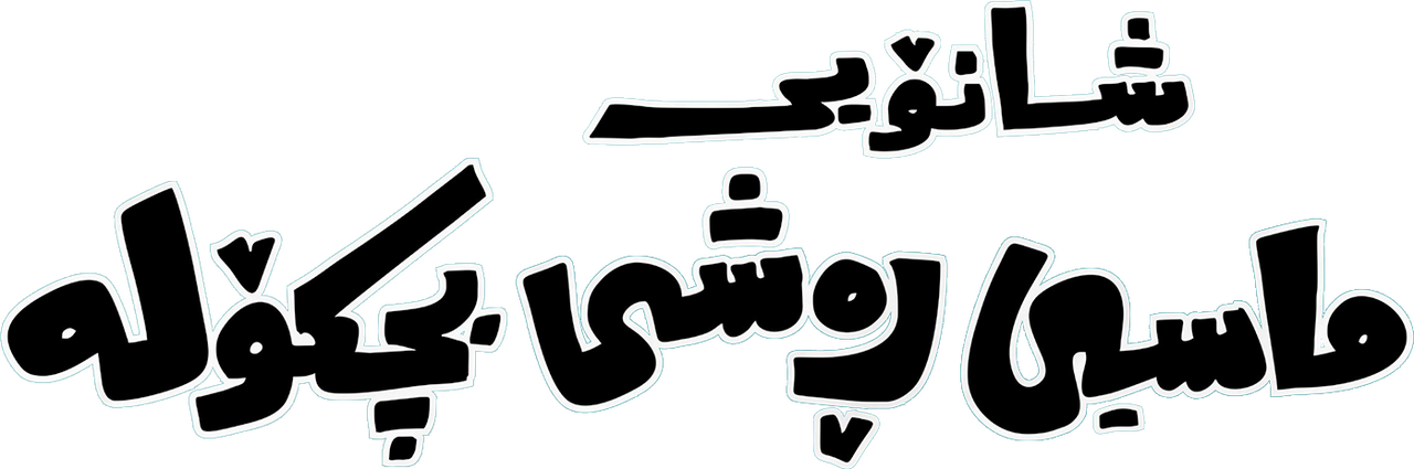 enlarged Logo 0