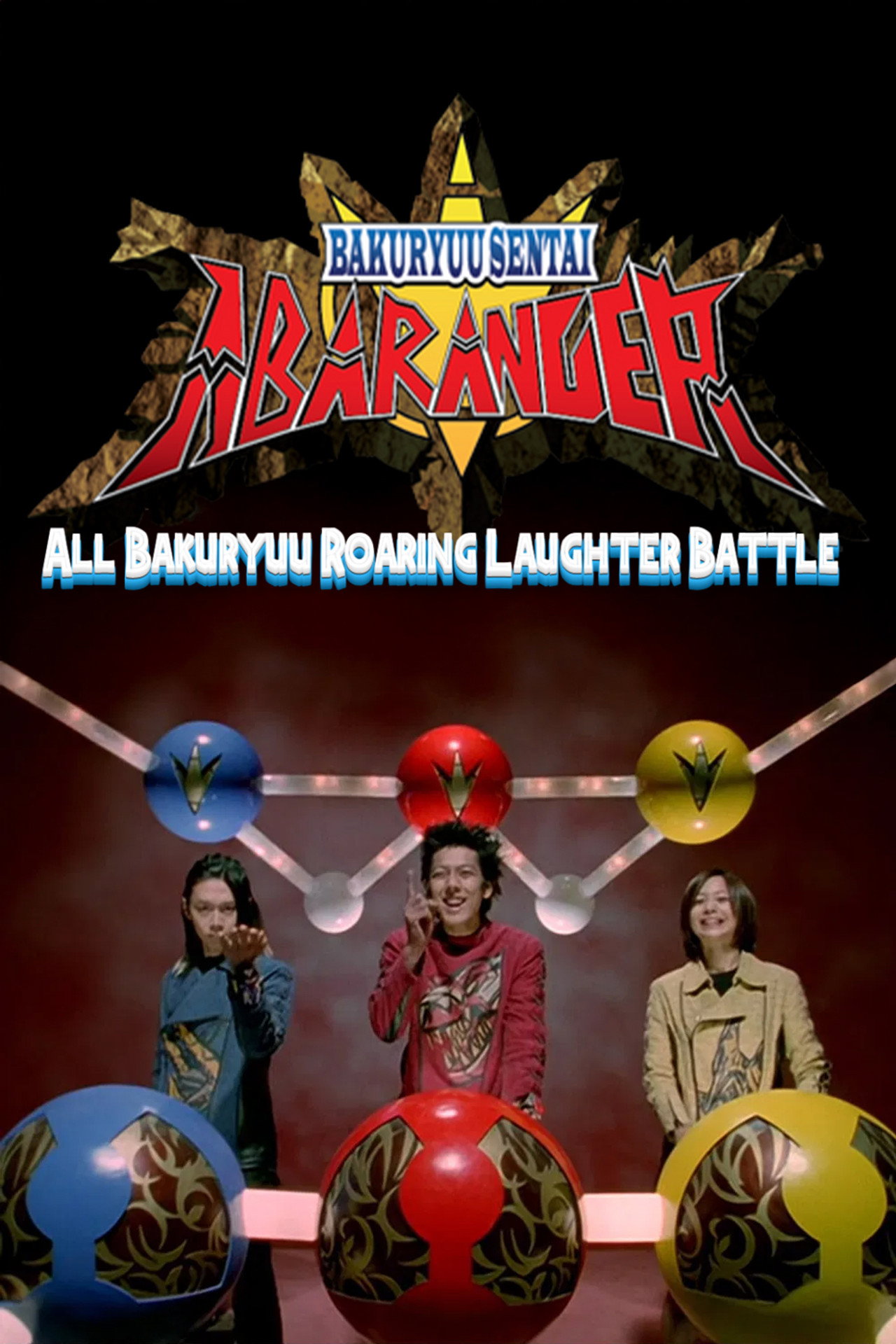 Bakuryuu Sentai Abaranger Super Video: All Bakuryuu Roaring Laughter Battle