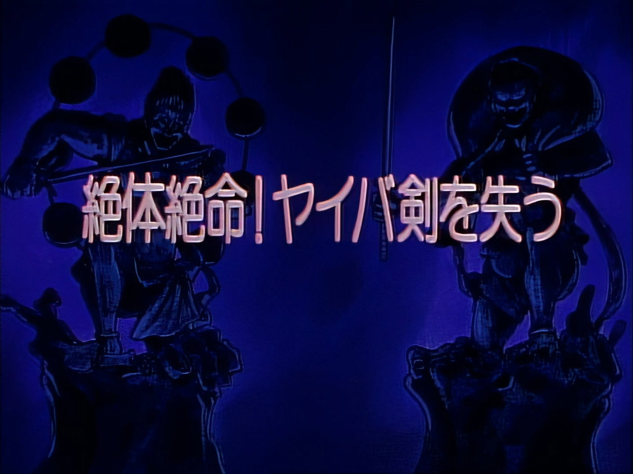 Desperate Situation! Yaiba Loses His Sword