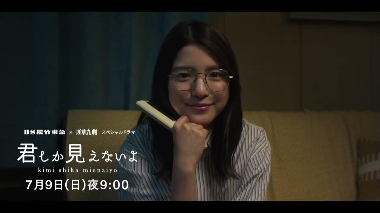 <BS松竹東急×浅草九劇>スペシャルドラマ「君しか見えないよ」